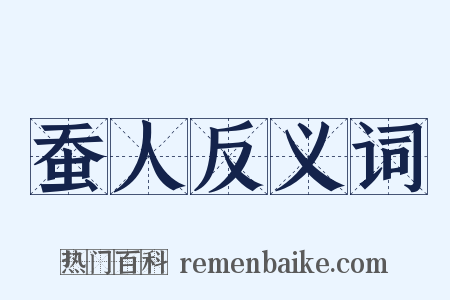 蚕人反义词是什么意思的图片